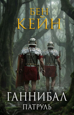 Патруль (ЛП) - Кейн Бен - Читать онлайн Читаемые книги бесплатно booksread-online.com