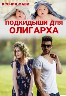 Подкидыши для олигарха (СИ) - Фави Ксения - Читать онлайн Читаемые книги бесплатно booksread-online.com