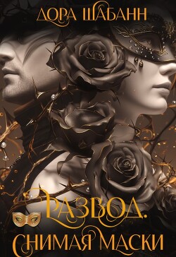 Развод. Снимая маски (СИ) - Шабанн Дора - Читать онлайн Читаемые книги бесплатно booksread-online.com