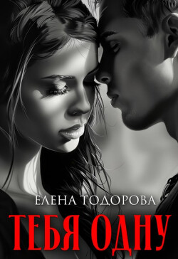 Тебя одну (СИ) - Тодорова Елена - Читать онлайн Читаемые книги бесплатно booksread-online.com