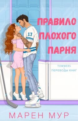 Правило плохого парня (ЛП) - Мур Марен - Читать онлайн Читаемые книги бесплатно booksread-online.com