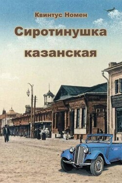 Сиротинушка казанская (СИ) - Номен Квинтус - Читать онлайн Читаемые книги бесплатно booksread-online.com