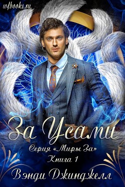 За Усами (ЛП) - Вэнди Джинджелл - Читать онлайн Читаемые книги бесплатно booksread-online.com
