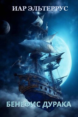 Бенефис дурака (СИ) - Эльтеррус Иар - Читать онлайн Читаемые книги бесплатно booksread-online.com