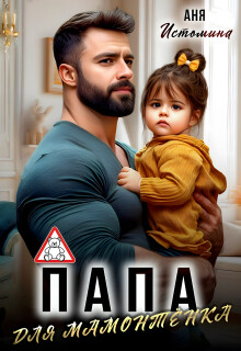 Папа для мамонтенка (СИ) - Истомина Аня - Читать онлайн Читаемые книги бесплатно booksread-online.com