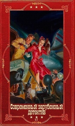 Современный зарубежный детектив-17. Компиляция. Книги 1-19 (СИ) - Ангер Лиза - Читать онлайн Читаемые книги бесплатно booksread-online.com
