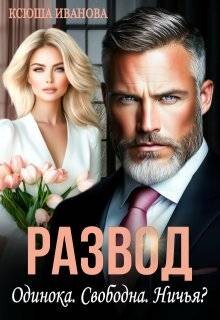 Развод. Одинока. Свободна. Ничья? (СИ) - Иванова Ксюша - Читать онлайн Читаемые книги бесплатно booksread-online.com