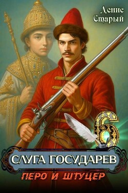 Перо и штуцер (СИ) - Старый Денис - Читать онлайн Читаемые книги бесплатно booksread-online.com