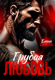 Грубая любовь (СИ) - Синякова Елена "(Blue_Eyes_Witch)" - Читать онлайн Читаемые книги бесплатно booksread-online.com