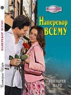 Виктория Шарп - Наперекор всему - Читать 📖 Читать онлайн 👀 Читаемые книги читать онлайн бесплатно 🔥 booksread-online.com