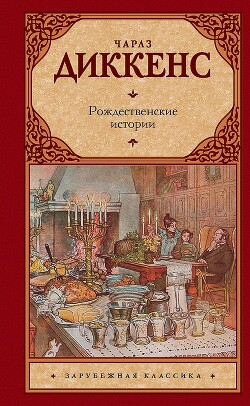 Рождественские истории - Диккенс Чарльз - Читать онлайн Читаемые книги бесплатно booksread-online.com