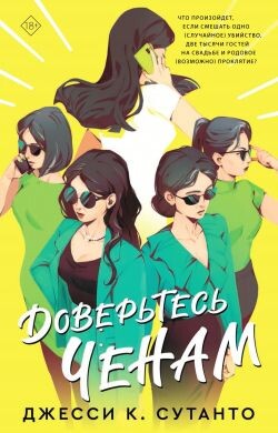 Доверьтесь Ченам - Сутанто Джесси К. - Читать онлайн Читаемые книги бесплатно booksread-online.com