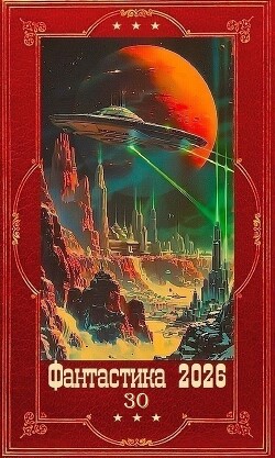 "Фантастика 2026-30". Компиляция. Книги 1-13 (СИ) - Дмитриев Олег - Читать онлайн Читаемые книги бесплатно booksread-online.com