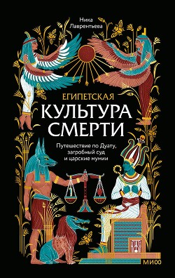 Египетская культура смерти. Путешествие по Дуату, загробный суд и царские мумии - Лаврентьева Ника Владимировна - Читать онлайн Читаемые книги бесплатно booksread-online.com