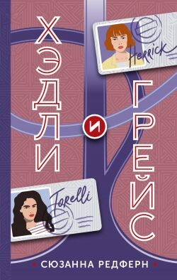Хэдли и Грейс - Редферн Сюзанна - Читать онлайн Читаемые книги бесплатно booksread-online.com