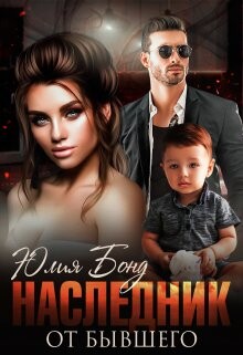 Наследник от бывшего (СИ) - Бонд Юлия - Читать онлайн Читаемые книги бесплатно booksread-online.com