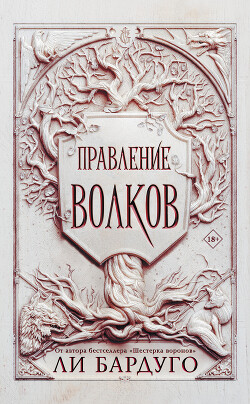 Правление волков - Бардуго Ли - Читать онлайн Читаемые книги бесплатно booksread-online.com