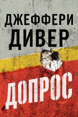 Допрос (ЛП) - Дивер Джеффери - Читать онлайн Читаемые книги бесплатно booksread-online.com