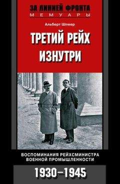 Альберт Шпеер - Третий рейх изнутри. Воспоминания рейхсминистра военной промышленности. 1930–1945 - Читать 📖 Читать онлайн 👀 Читаемые книги читать онлайн бесплатно 🔥 booksread-online.com