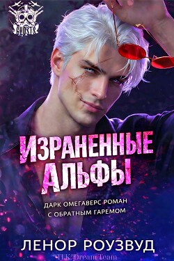 Израненные альфы (ЛП) - Роузвуд Ленор - Читать онлайн Читаемые книги бесплатно booksread-online.com