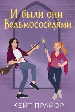И были они ведьмососедями (ЛП) - Прайор Кейт - Читать онлайн Читаемые книги бесплатно booksread-online.com