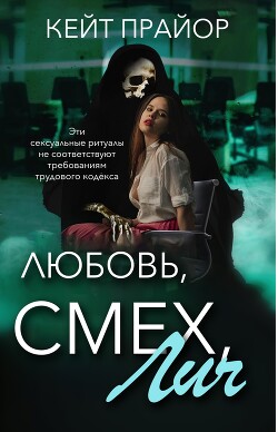 Любовь, смех, лич (ЛП) - Прайор Кейт - Читать онлайн Читаемые книги бесплатно booksread-online.com