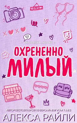 Охрененно милый (ЛП) - Райли Алекса - Читать онлайн Читаемые книги бесплатно booksread-online.com