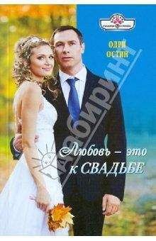 Одри Остин - Любовь - это к свадьбе - Читать 📖 Читать онлайн 👀 Читаемые книги читать онлайн бесплатно 🔥 booksread-online.com