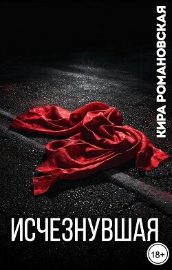 Исчезнувшая (СИ) - Романовская Кира - Читать онлайн Читаемые книги бесплатно booksread-online.com