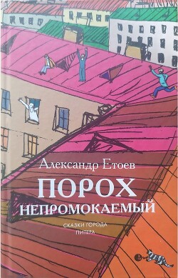 Порох непромокаемый (сборник) - Етоев Александр Васильевич - Читать онлайн Читаемые книги бесплатно booksread-online.com