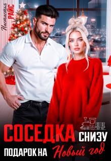 Соседка снизу. Подарок на новый год (СИ) - Райс Настасья - Читать онлайн Читаемые книги бесплатно booksread-online.com