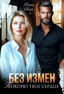 Без измен. Покорю твое сердце (СИ) - Свит Кэти - Читать онлайн Читаемые книги бесплатно booksread-online.com