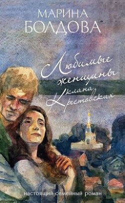 Любимые женщины клана Крестовских - Болдова Марина Владимировна - Читать онлайн Читаемые книги бесплатно booksread-online.com