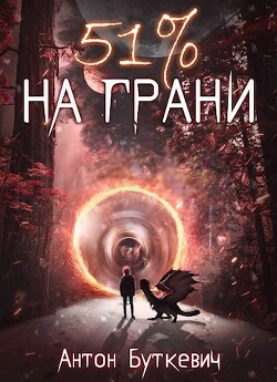 51 % На грани (СИ) - Буткевич Антон - Читать онлайн Читаемые книги бесплатно booksread-online.com