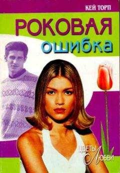 Кей Торп - Роковая ошибка - Читать 📖 Читать онлайн 👀 Читаемые книги читать онлайн бесплатно 🔥 booksread-online.com