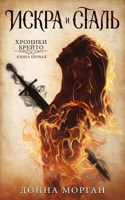 Искра и сталь (ЛП) - Морган Донна - Читать онлайн Читаемые книги бесплатно booksread-online.com