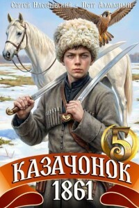Казачонок 1861. Том 5 (СИ) - Алмазный Петр - Читать онлайн Читаемые книги бесплатно booksread-online.com