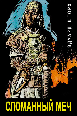 Сломанный меч (ЛП) - Шторх Эдуард - Читать онлайн Читаемые книги бесплатно booksread-online.com
