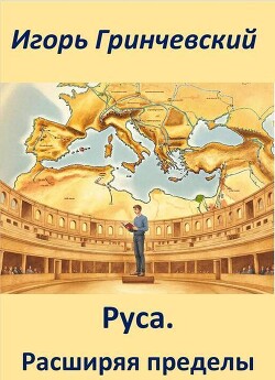 Руса. Расширяя пределы (СИ) - Гринчевский Игорь Леонидович - Читать онлайн Читаемые книги бесплатно booksread-online.com