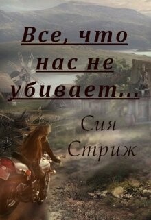 Все, что нас не убивает... (СИ) - Стриж Сия - Читать онлайн Читаемые книги бесплатно booksread-online.com