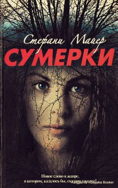 Стефани Майер - Сумерки - Читать 📖 Читать онлайн 👀 Читаемые книги читать онлайн бесплатно 🔥 booksread-online.com