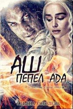 Ульяна Соболева - Аш. Пепел Ада - Читать 📖 Читать онлайн 👀 Читаемые книги читать онлайн бесплатно 🔥 booksread-online.com