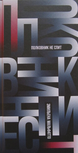 Полковник не спит - Мальфатто Эмильена - Читать онлайн Читаемые книги бесплатно booksread-online.com