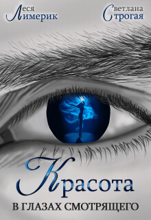 Красота в глазах смотрящего (СИ) - Строгая Светлана - Читать онлайн Читаемые книги бесплатно booksread-online.com