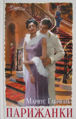 Парижанки - Мариус Габриэль - Читать онлайн Читаемые книги бесплатно booksread-online.com