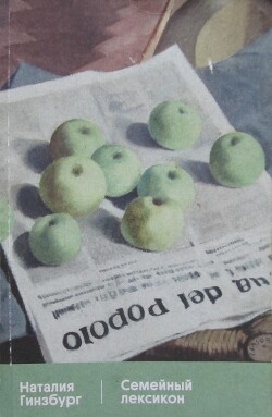Семейный лексикон - Гинзбург Наталия - Читать онлайн Читаемые книги бесплатно booksread-online.com