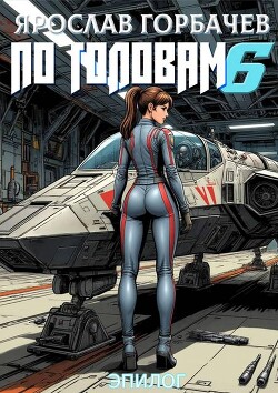 По головам – 6. Эпилог (СИ) - Георгиевич Ярослав - Читать онлайн Читаемые книги бесплатно booksread-online.com