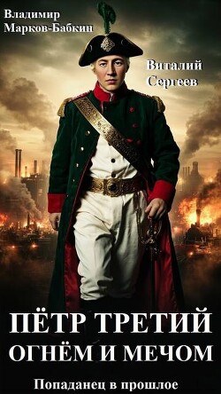 Огнем и Мечом (СИ) - Марков-Бабкин Владимир - Читать онлайн Читаемые книги бесплатно booksread-online.com