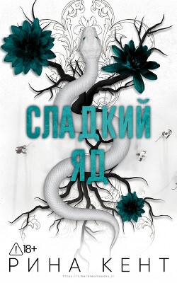 Сладкий яд (ЛП) - Кент Рина - Читать онлайн Читаемые книги бесплатно booksread-online.com