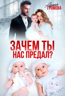 Зачем ты нас предал? (СИ) - Громова Арина - Читать онлайн Читаемые книги бесплатно booksread-online.com